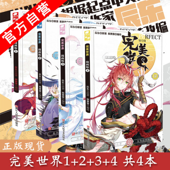 【官方自營】正版現貨 完美世界漫畫版1+2+3+4(共4本)辰東原著猴賽雷編繪漫畫玄幻青春神漫漫畫單