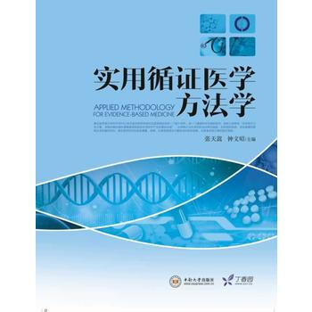 《實用循證醫學方法學》 張天嵩,鍾文昭, 中南大學齣版社有限責任公司 pdf epub mobi 下载