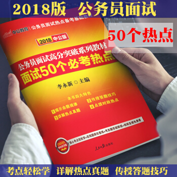 中公2018年公务员面试高分突破系列教材 公务员面试50个必考热点 面试备考热点集锦 国家