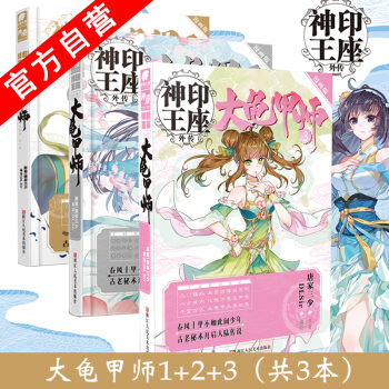 【官方自营】正版现货 神印王座外传大龟甲师漫画版1+2+3（共3本）唐家三少原著 DLSir编绘 pdf epub mobi 下载