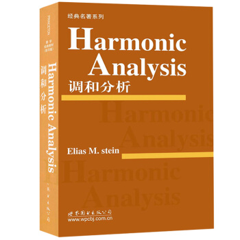 調和分析 英文版 斯坦 Harmonic Analysis/Elias M.stein 世 pdf epub mobi 電子書 下載