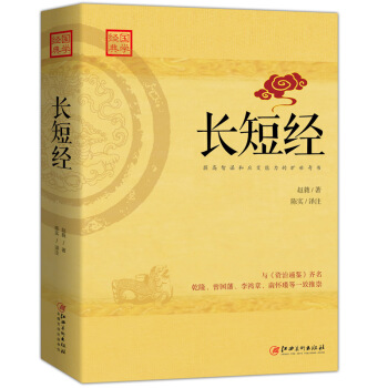 长短经：又名《反经》与《资治通鉴》齐名 pdf epub mobi 下载