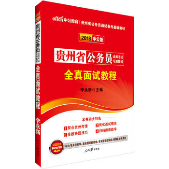 中公2018年贵州省公务员考试用书 贵州公务员全真面试教程 贵州省考2018面试用书 贵州 pdf epub mobi 下载