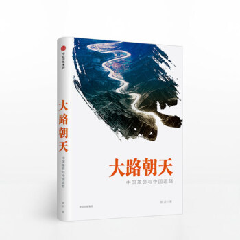 【现货 拍下即发】 大路朝天 中国革命与中国道路 萧武 著 中信出版社图书 pdf epub mobi 下载