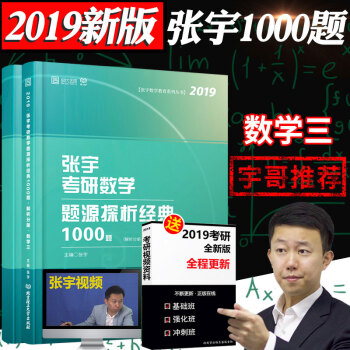 【正版現貨】2019年考研數學 張宇考研數學題源探析經典1000題 考研數學三 宇哥考研數學 pdf epub mobi 下载