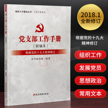 2018組織工作基本叢書.工作手冊係列：黨支部工作手冊（新編本）根據十九大修訂 黨員學習黨建書籍 pdf epub mobi 電子書 下載