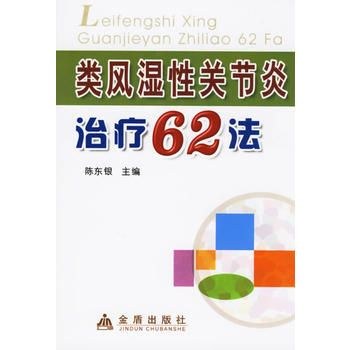 《類風濕性關節炎治療62法》 陳東銀, 金盾齣版社 pdf epub mobi 下载
