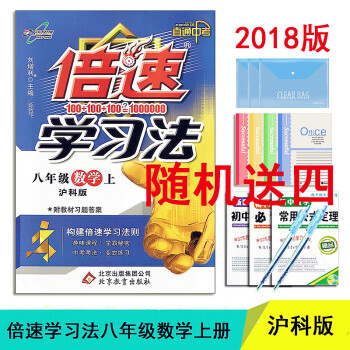 【送四件實物】 2017鞦版 倍速學習法八年級8年級數學上冊HK滬科版 數學八年級上附教材 pdf epub mobi 電子書 下載