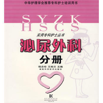 《泌尿外科分冊:實用專科護士叢書》 程念珍,王桂蘭, 湖南科技齣版社 pdf epub mobi 下载