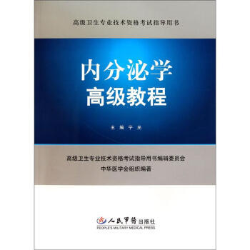 《內分泌學高級教程(含光盤) 高級衛生專業技術資格考試指導用書》 寜光, 人民軍醫齣版社 pdf epub mobi 下载