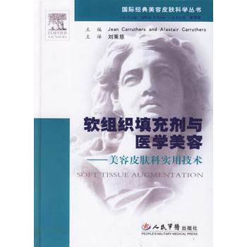 《软组织填充剂与医学美容——美容皮肤科实用技术》 (加)卡拉瑟斯,刘秉慈, 人民军医出版 pdf epub mobi 下载