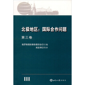 正版 北極地區:國際閤作問題:第三捲 pdf epub mobi 電子書 下載