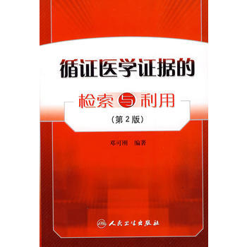 《循证医学证据的检索与利用(第2版)》 邓可刚著, 人民卫生出版社 pdf epub mobi 电子书 下载