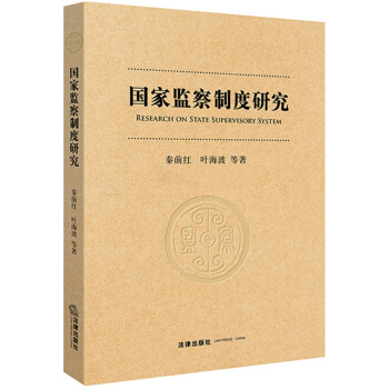 現貨秒發 國傢監察製度改革研究 法律齣版社 pdf epub mobi 下载