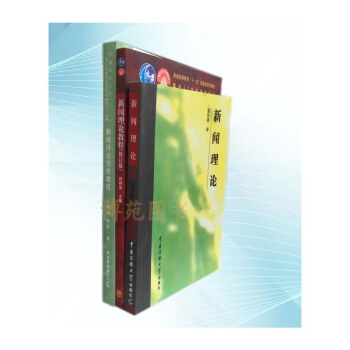 新闻理论+新闻理论教程(修订版)+新闻评论写作教程（套装共3册） pdf epub mobi 电子书 下载