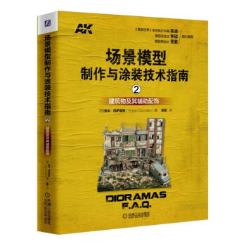 正版 场景模型制作与涂装技术指南2 建筑物及其辅助配饰斯经*模型涂装教程三维场景制作涂装 pdf epub mobi 下载