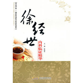 《徐经世内科临证精华》 徐经世, 安徽科学技术出版社 pdf epub mobi 下载