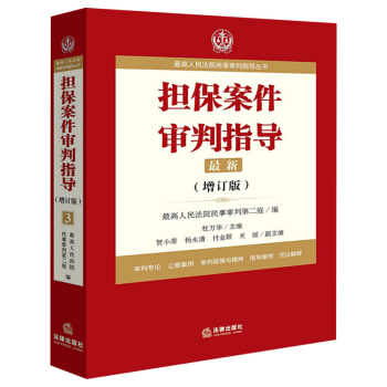 2018年正版担保案件审判指导最高人民法院民事审判第二庭 编 审判专论9787519706234 pdf epub mobi 电子书 下载