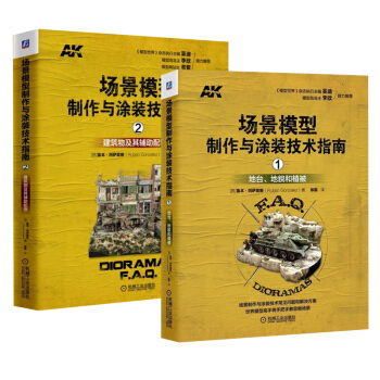 【全2冊】場景模型製作與塗裝技術指南1+2 地颱 地貌和植被 建築物及其輔助配飾三維場景 pdf epub mobi 下载