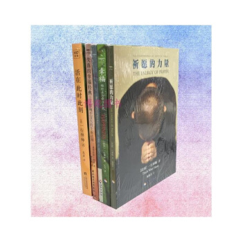 活在此時此刻（一行禪師修行手記）+祈願的力量+幸福：梅村正念修習手冊+隨處自在+失落的幸福經典 pdf epub mobi 電子書 下載