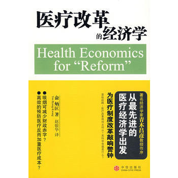 《医疗改革的经济学》 (日)俞炳匡 ,赵银华, 中信出版社