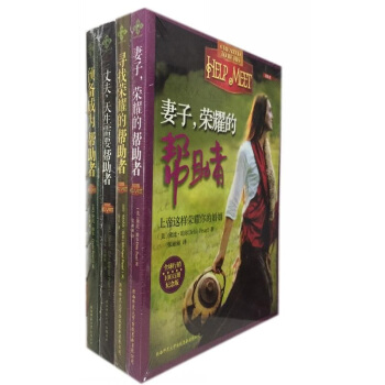 幫助者係列全傢福：妻子，的幫助者+預備成為幫助者+丈夫，天生需要幫助者+尋找的幫助 pdf epub mobi 下载