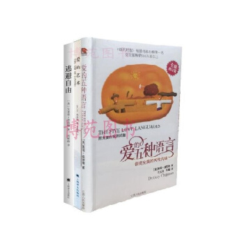 愛的五種語言:創造完美的兩性溝通+愛的藝術+逃避自由（套裝共3冊） pdf epub mobi 電子書 下載