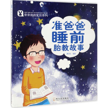 我的寶貝係列?準爸爸睡前胎教故事 暢銷書籍 童書 低幼啓濛準媽媽+準爸爸睡前胎教故事 pdf epub mobi 下载
