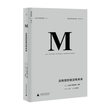 理想国译丛001：没有宽恕就没有未来 pdf epub mobi 下载