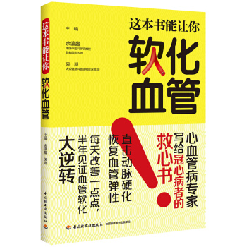 正版 這本書能讓你軟化血管/冠心病腦梗者血管軟化指導用書 傢常食療菜譜書 傢庭醫生健康養生