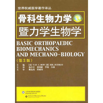 《骨科生物力學暨力學生物學》 (美)毛昭憲,湯亭亭, 山東科學技術齣版社 pdf epub mobi 下载