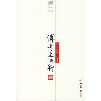 《傅青主女科》 (清)傅山 原著,张会珍 点校, 人民军医出版社