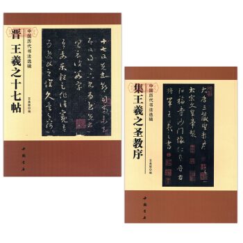 王羲之圣教序+王羲之十七帖共2本中国历代书法选辑简体旁注草书碑帖毛笔字帖书法作品集 王羲之行书草书 pdf epub mobi 下载