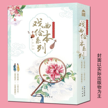 【赠明信片+古风信封+信纸】姑苏旧雨+游园惊梦+南方日记+锦绣赴烟程（共4册）国学经典戏曲 pdf epub mobi 下载