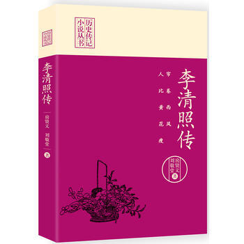 簾捲西風，人比黃花瘦：李清照傳 房賢義、劉敬堂 pdf epub mobi 電子書 下載