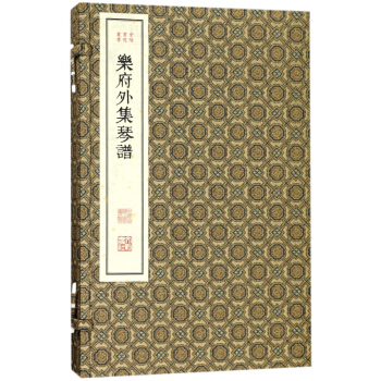 乐府外集辑录琴谱(古籍线装) pdf epub mobi 下载