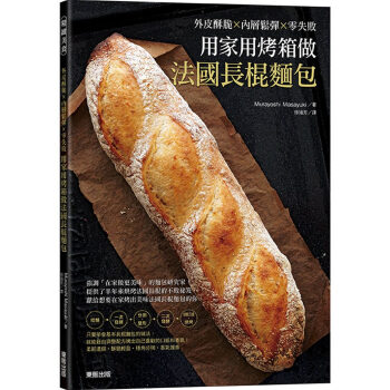用家用烤箱做法國長棍麵包:外皮酥脆x內層鬆彈x零失敗 Murayoshi Masayuki