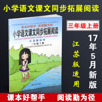【现货速发】小学语文课文同步拓展阅读三年级上册江苏版适用 可一品牌 江苏人民出版社 可搭五 pdf epub mobi 电子书 下载