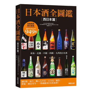 日本酒全圖鑑【西日本篇】西日本銘酒 友田晶子 台灣東販 pdf epub mobi 电子书 下载