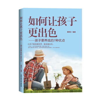 如何讓孩子更齣色——孩子要養成的7種優點 好媽媽勝過好老師 正麵管教培養齣色*秀的孩子 pdf epub mobi 下载