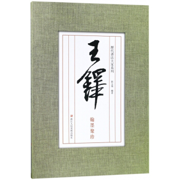 历代书法大家系列：王铎翰墨聚珍 pdf epub mobi 电子书 下载