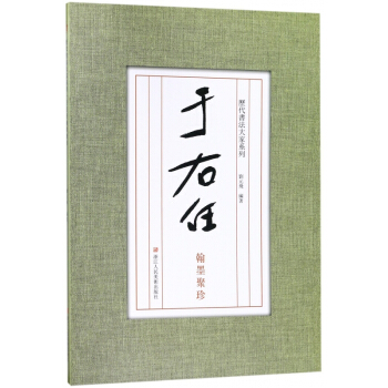 历代书法大家系列：于右任翰墨聚珍 pdf epub mobi 电子书 下载