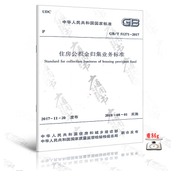 GB/T 51271-2017住房公積金歸集業務標準 pdf epub mobi 下载