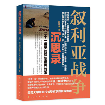 【人民齣版社】敘利亞戰爭沉思錄——二十一世紀的“微型世界戰爭”