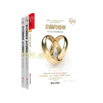 幸福的婚姻+男人需要尊重，女人需要爱1：幸福婚姻的秘密，2：爱与尊重的语言（套装共3册） pdf epub mobi 下载