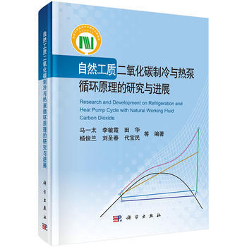 正版书籍 自然工质二氧化碳制冷与热泵循环原理的研究与进展 pdf epub mobi 下载