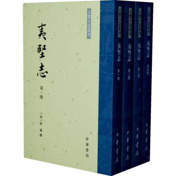 包郵 夷堅誌（全四冊）--古體小說叢刊/繁體竪排 pdf epub mobi 電子書 下載