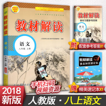 2018版教材解读初中八年级上册语文八年级上册数学八年级上册英语八年级上册物理初二上册教辅书人教版 八年级上册语文 pdf epub mobi 下载
