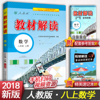 2018版教材解讀初中八年級上冊語文八年級上冊數學八年級上冊英語八年級上冊物理初二上冊教輔書人教版 八年級上冊數學 pdf epub mobi 下载