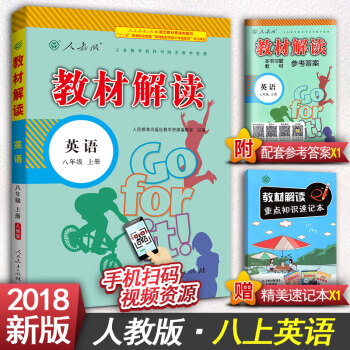 2018版教材解读初中八年级上册语文八年级上册数学八年级上册英语八年级上册物理初二上册教辅书人教版 八年级上册英语 pdf epub mobi 下载
